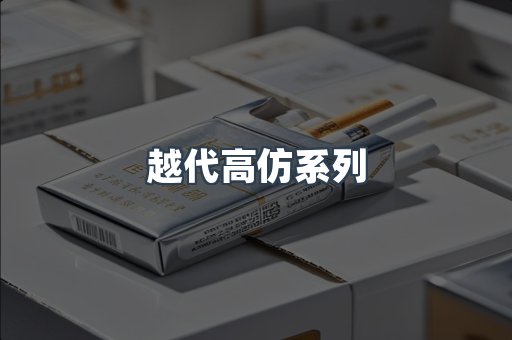 越代高仿系列