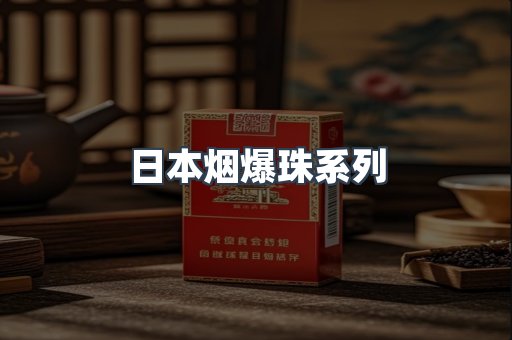 日本烟爆珠系列